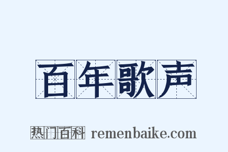 百年歌声是什么意思的图片